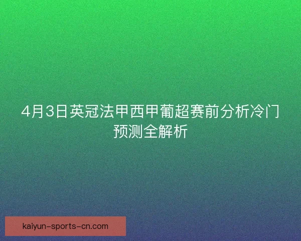 4月3日英冠法甲西甲葡超赛前分析冷门预测全解析 4月3日英冠法甲西甲葡超赛前分析冷门预测全解析