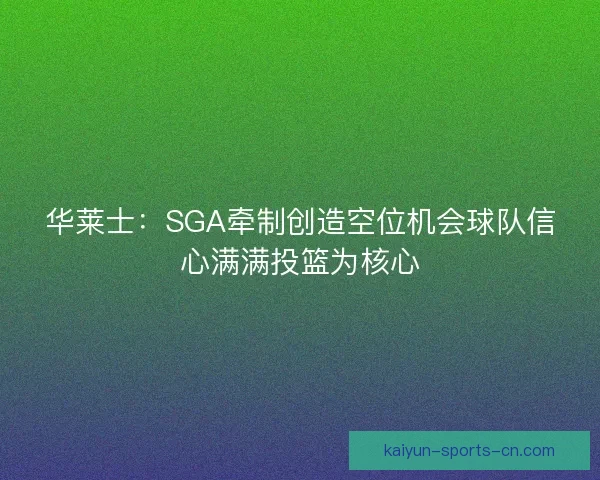 华莱士：SGA牵制创造空位机会球队信心满满投篮为核心