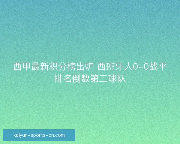 西甲最新积分榜出炉 西班牙人0-0战平排名倒数第二球队