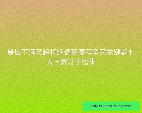曼城不满英超拒绝调整赛程争冠关键期七天三赛过于密集