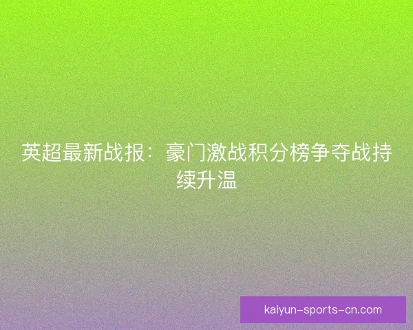 英超最新战报：豪门激战积分榜争夺战持续升温
