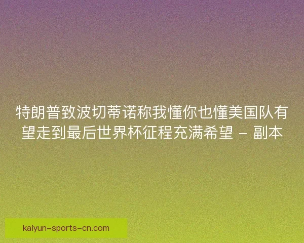 特朗普致波切蒂诺称我懂你也懂美国队有望走到最后世界杯征程充满希望 - 副本