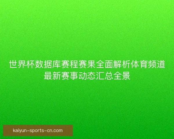 世界杯数据库赛程赛果全面解析体育频道最新赛事动态汇总全景