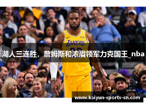 湖人三连胜，詹姆斯和浓眉领军力克国王_nba