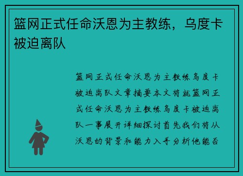 篮网正式任命沃恩为主教练，乌度卡被迫离队